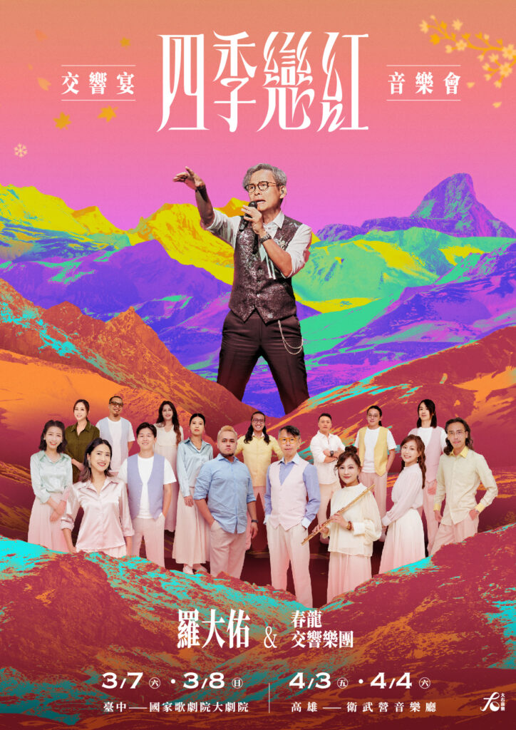 羅大佑獻上2026 新年祝福舉辦融合古典、流行跨界音樂會《四季戀紅交響